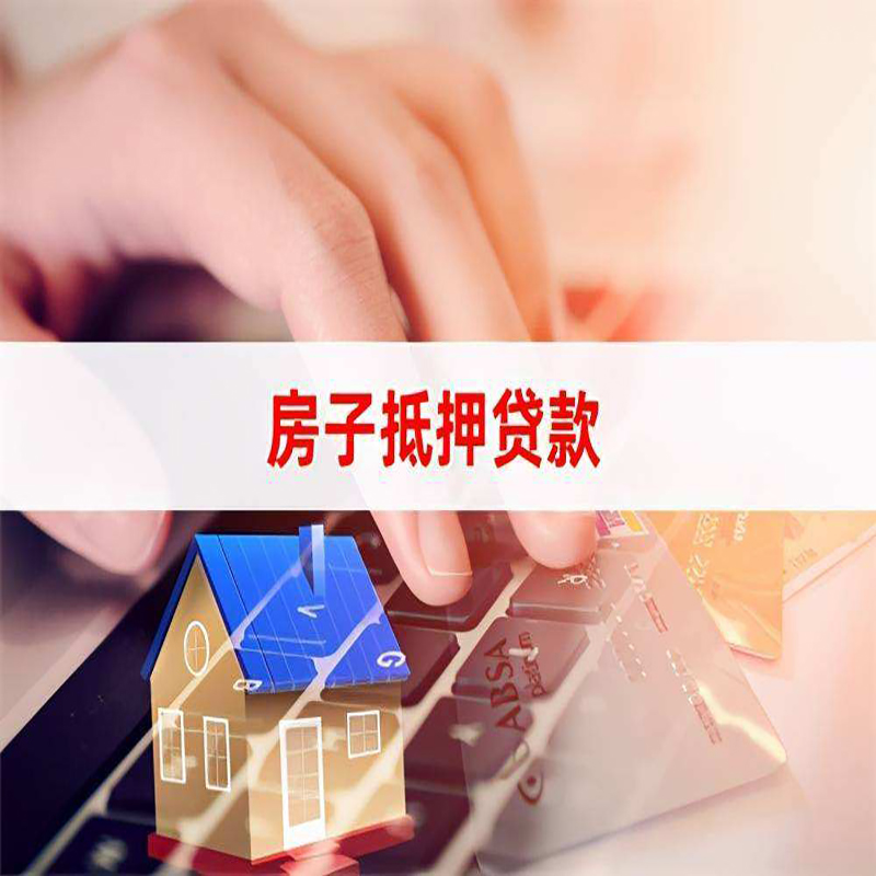 阳泉重庆房屋抵押贷款对价值的评估怎么计算