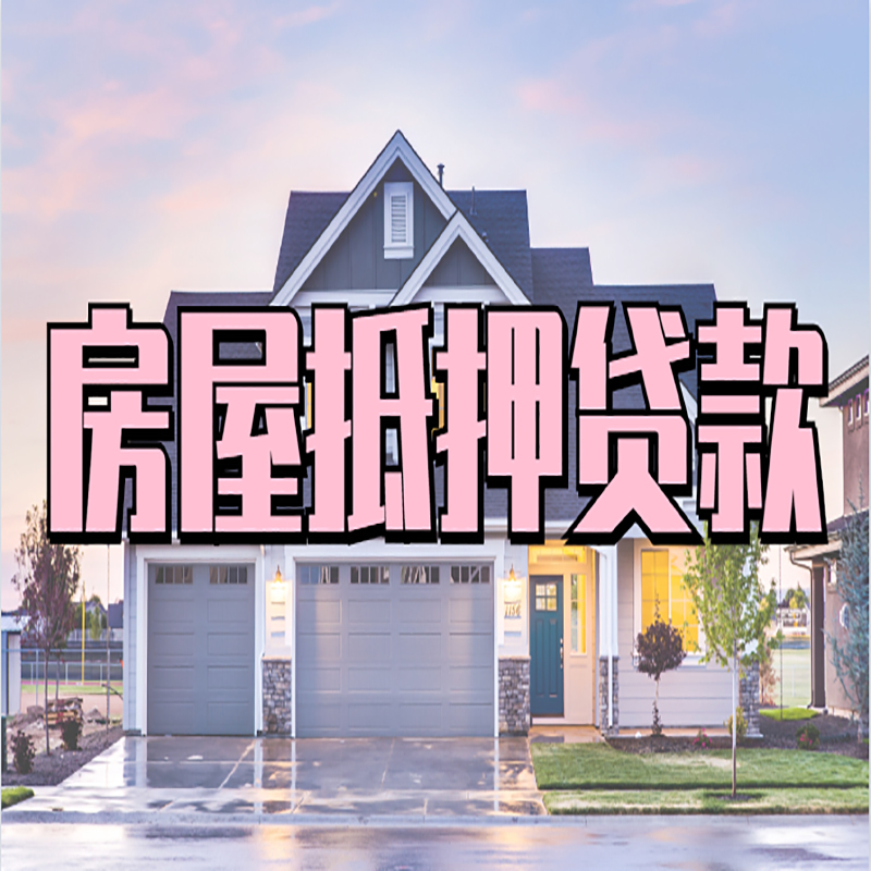 阳泉房子抵押贷款优势|房屋抵押贷款还款方式