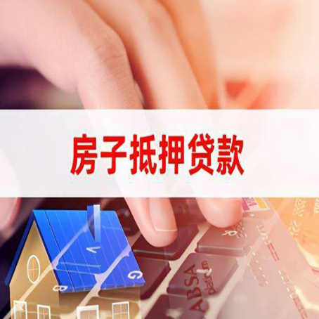 阳泉房子抵押贷款怎么办理？