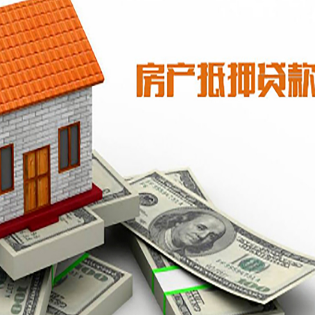 阳泉房子抵押贷款能贷多少？