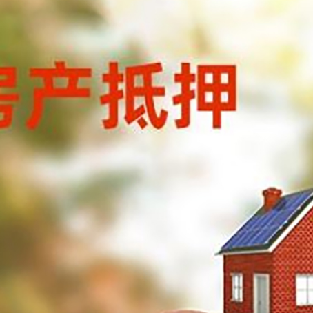 阳泉房屋抵押贷款的额度?