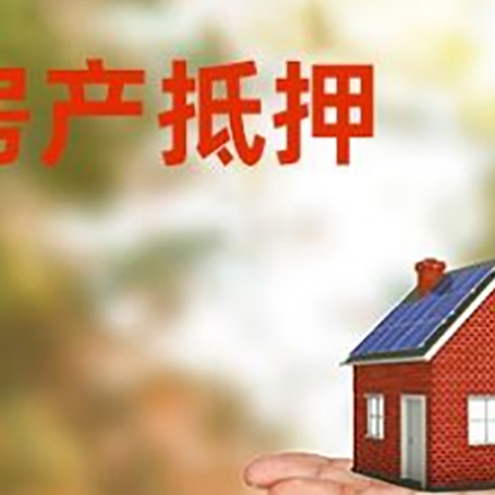 阳泉房产抵押贷款和房屋典当有什么区别?