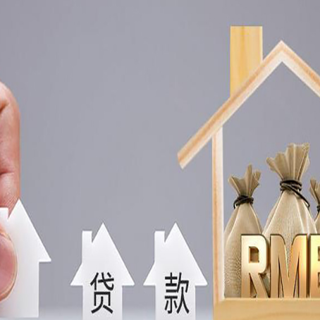 阳泉房产抵押贷款更低利率解析