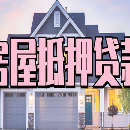 阳泉贷款房子可以二次抵押贷款吗